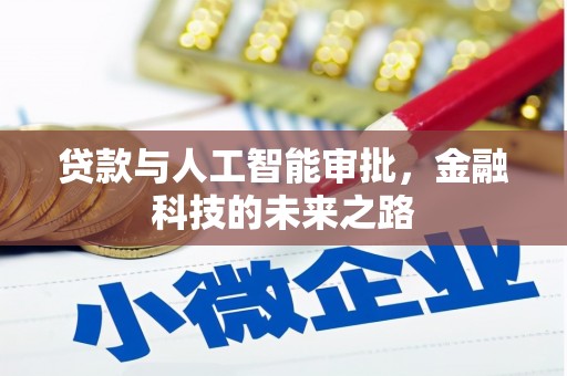 矿区贷款与人工智能审批，金融科技的未来之路