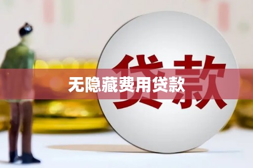 矿区无隐藏费用贷款