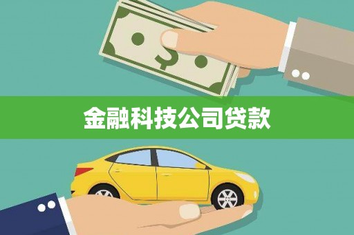 矿区金融科技公司贷款