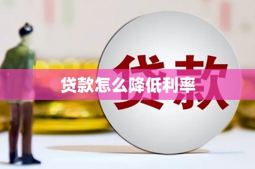 矿区贷款怎么降低利率