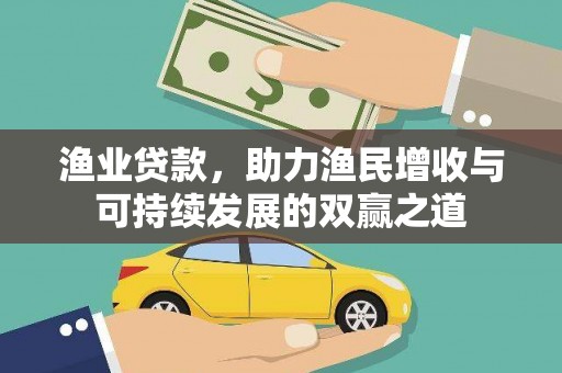 矿区渔业贷款，助力渔民增收与可持续发展的双赢之道