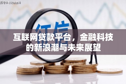 矿区互联网贷款平台，金融科技的新浪潮与未来展望