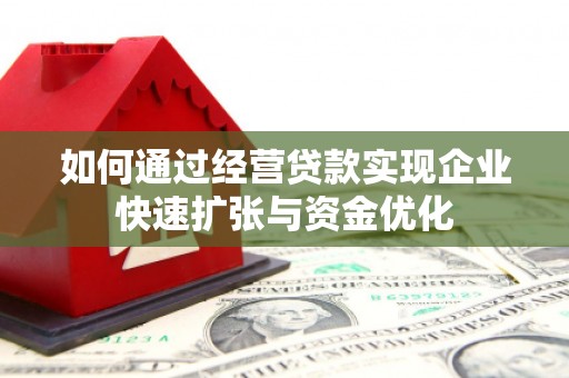 矿区如何通过经营贷款实现企业快速扩张与资金优化