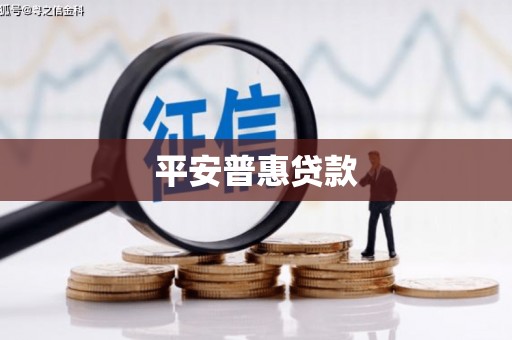 矿区平安普惠贷款