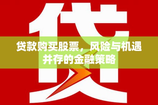 矿区贷款购买股票，风险与机遇并存的金融策略
