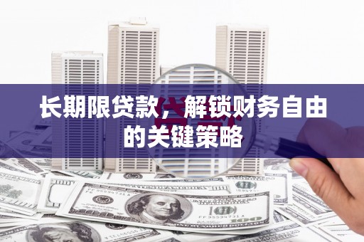 矿区长期限贷款，解锁财务自由的关键策略