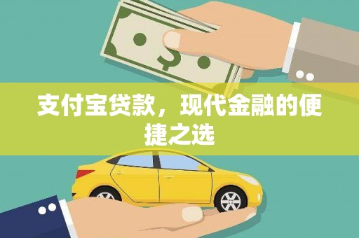 矿区支付宝贷款，现代金融的便捷之选
