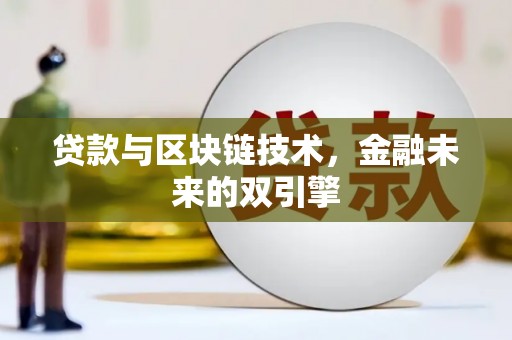 矿区贷款与区块链技术，金融未来的双引擎
