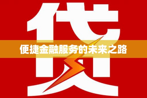 矿区便捷金融服务的未来之路