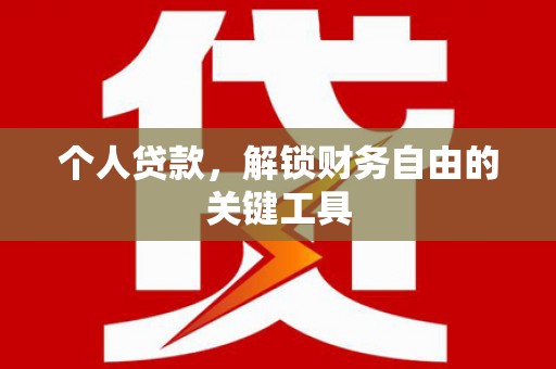 矿区个人贷款，解锁财务自由的关键工具