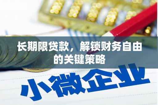 矿区长期限贷款，解锁财务自由的关键策略