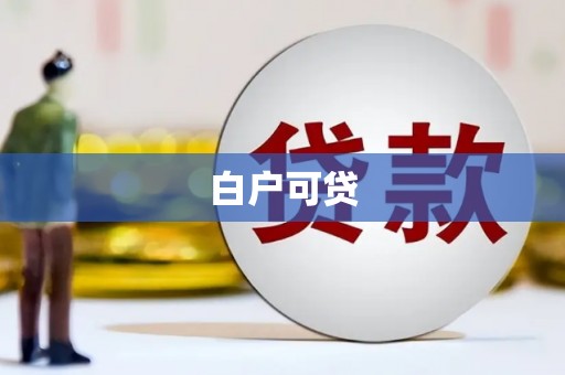 矿区白户可贷