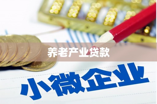 矿区养老产业贷款