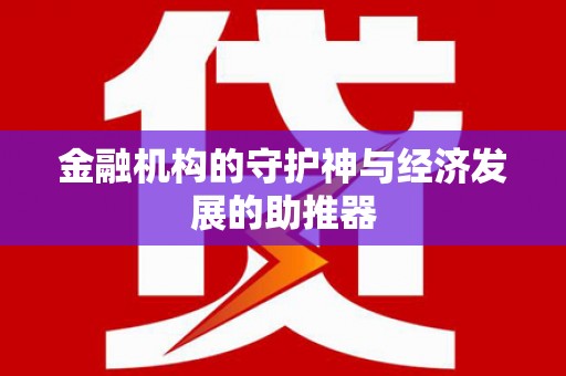 矿区金融机构的守护神与经济发展的助推器