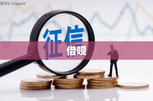 矿区借呗