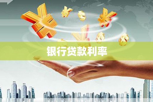 矿区银行贷款利率