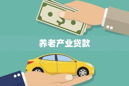 矿区养老产业贷款