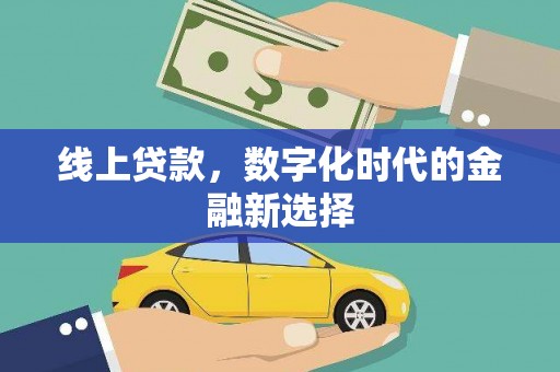矿区线上贷款，数字化时代的金融新选择