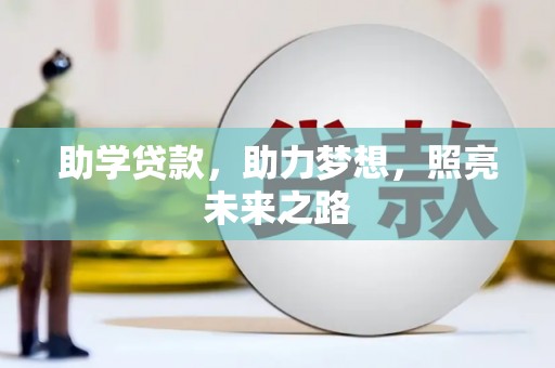 矿区助学贷款，助力梦想，照亮未来之路