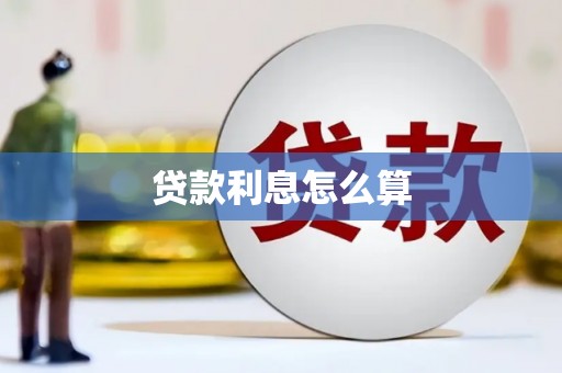 矿区贷款利息怎么算