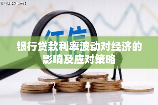 矿区银行贷款利率波动对经济的影响及应对策略