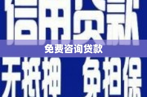 矿区免费咨询贷款