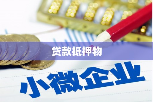矿区贷款抵押物