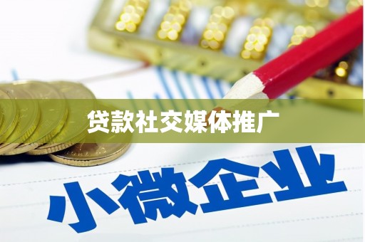 矿区贷款社交媒体推广