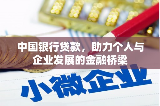矿区中国银行贷款，助力个人与企业发展的金融桥梁