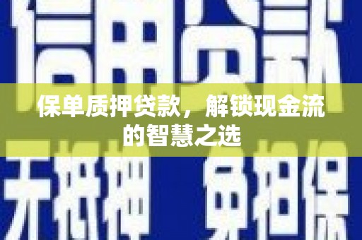 矿区保单质押贷款，解锁现金流的智慧之选