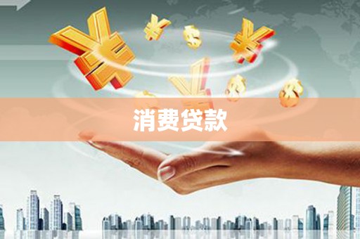矿区消费贷款