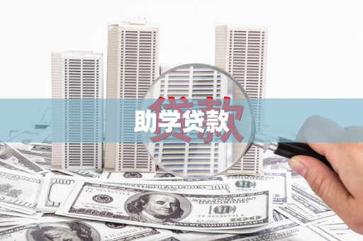 矿区助学贷款