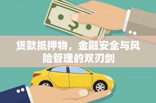 矿区贷款抵押物，金融安全与风险管理的双刃剑