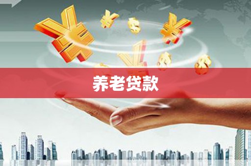 矿区养老贷款