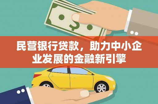 矿区民营银行贷款，助力中小企业发展的金融新引擎