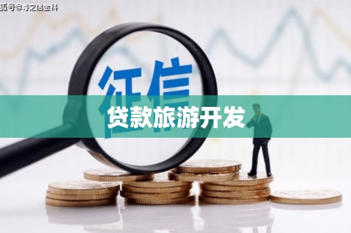 矿区贷款旅游开发