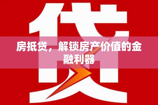 矿区房抵贷，解锁房产价值的金融利器