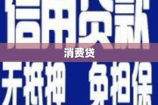 矿区消费贷