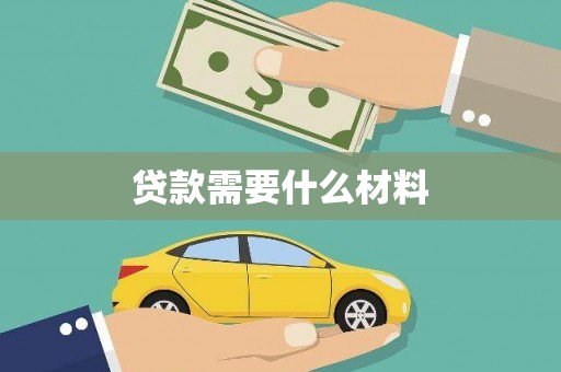 矿区贷款需要什么材料