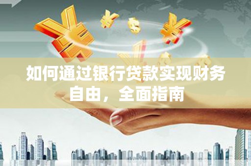 矿区如何通过银行贷款实现财务自由，全面指南