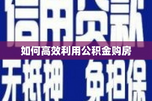 矿区如何高效利用公积金购房