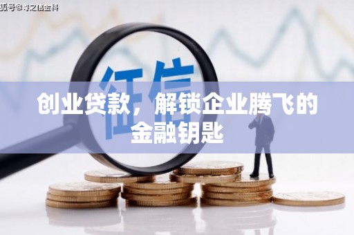 矿区创业贷款，解锁企业腾飞的金融钥匙