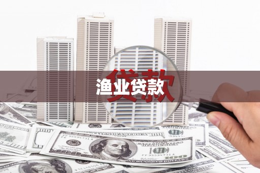 矿区渔业贷款