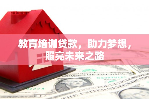 矿区教育培训贷款，助力梦想，照亮未来之路