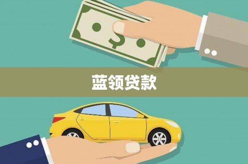 矿区蓝领贷款