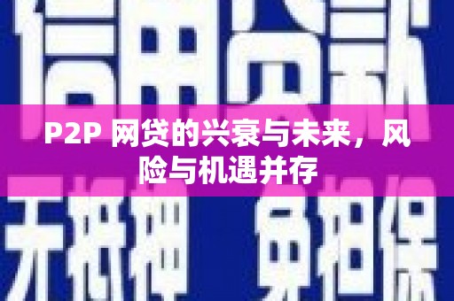 矿区P2P 网贷的兴衰与未来，风险与机遇并存