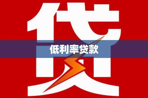 矿区低利率贷款