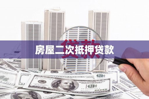 矿区房屋二次抵押贷款