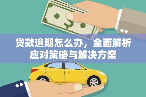 矿区贷款逾期怎么办，全面解析应对策略与解决方案