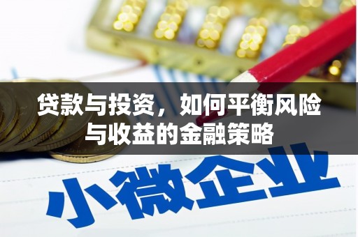 矿区贷款与投资，如何平衡风险与收益的金融策略
